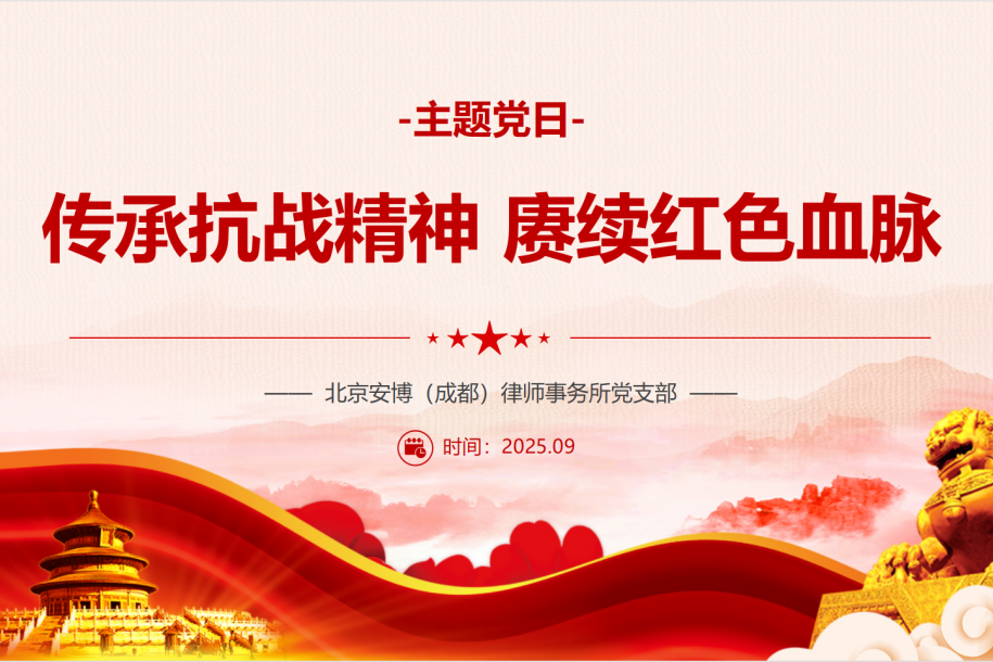传承抗战精神 赓续红色血脉——安博成都党支部开展9月主题党日活动