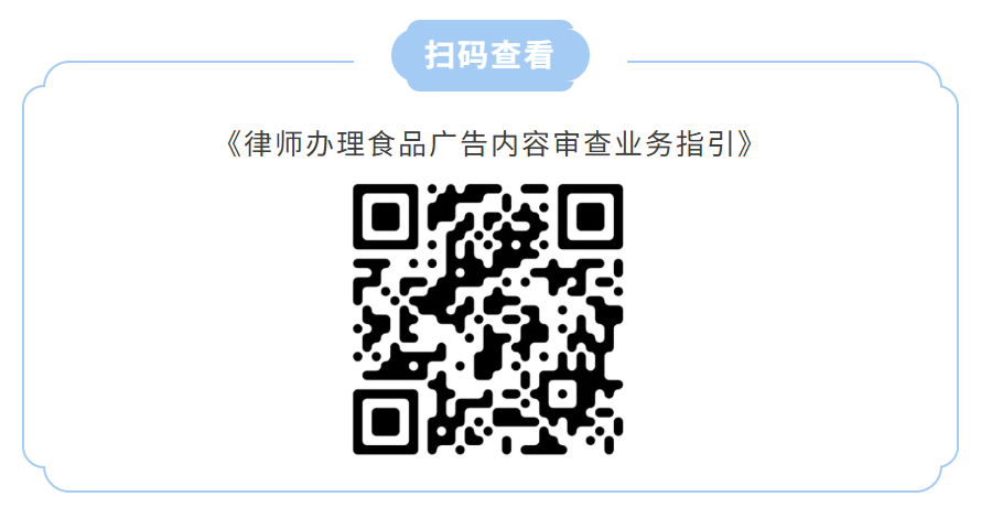 我所三位律师参编省律协食品广告审查指引，专业赋能规范执业产业发展