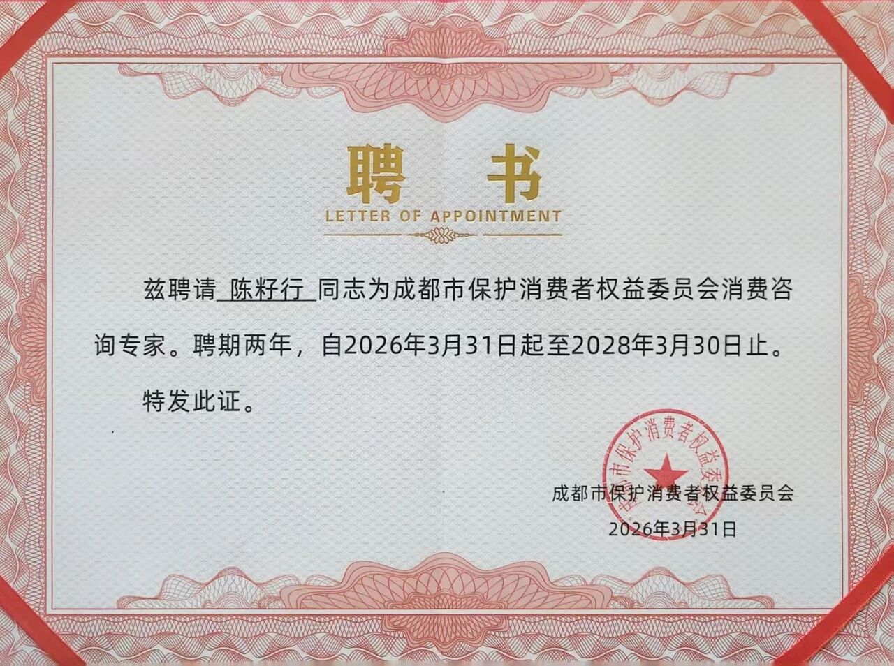 我所陈籽行、张泽平律师受聘为成都市消委消费咨询专家