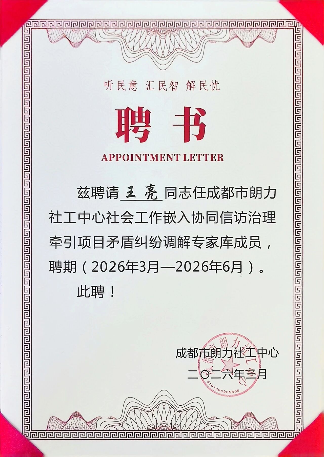 我所王亮、李梦雪律师受聘为市朗力社工中心牵引项目矛盾纠纷调解专家