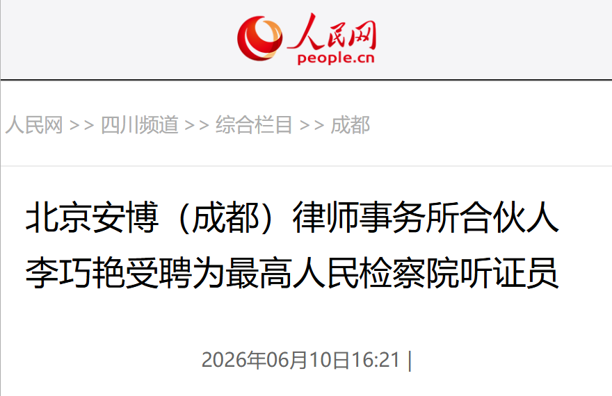 我所李巧艳律师荣任最高检听证员,获人民网报道!