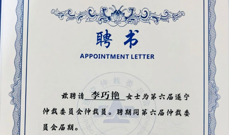 祝贺!李巧艳律师获聘为遂宁仲裁委员会第六届仲裁员