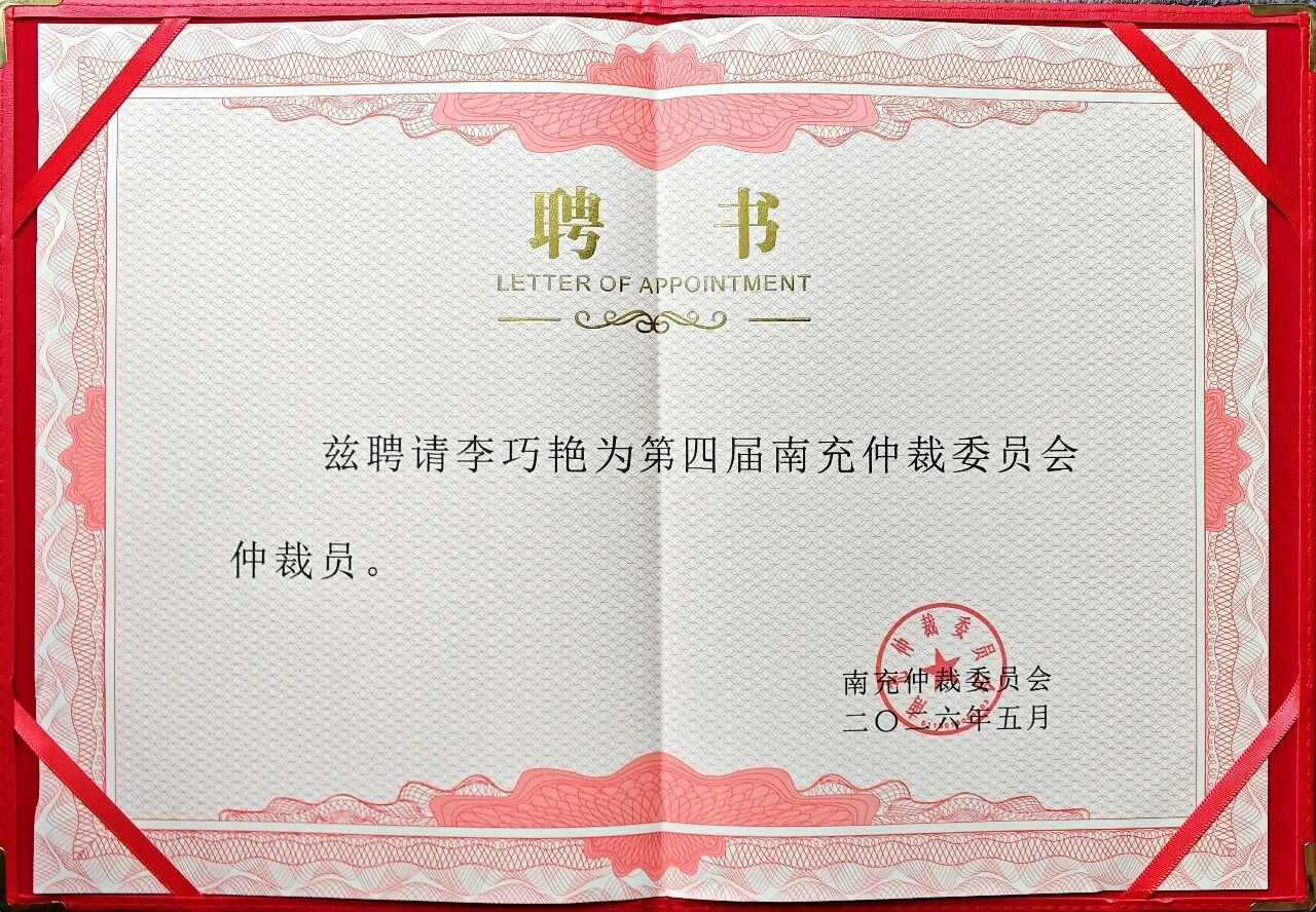 祝贺!李巧艳律师获聘为南充仲裁委员会第四届仲裁员