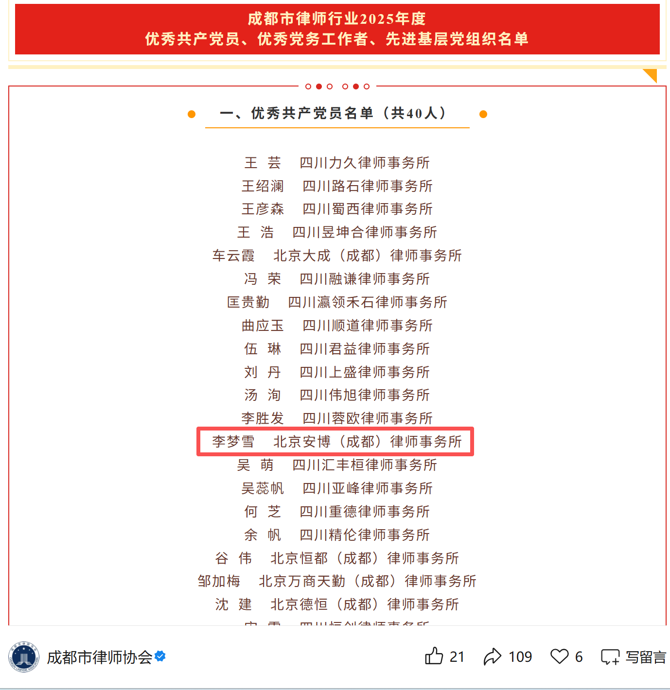我所李梦雪律师荣获成都市律师行业“优秀共产党员”称号